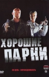 Хорошие парни (2008)