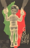 Я купил папу (1963)