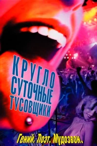 Круглосуточные тусовщики (2001)