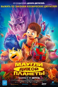 Маугли дикой планеты (2019)