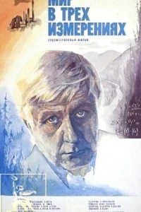 Мир в трех измерениях (1980)