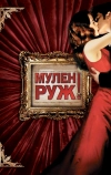 Мулен Руж (2001)