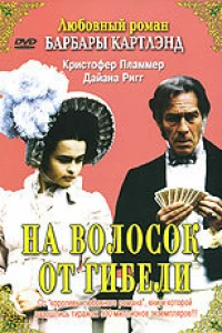 На волосок от гибели (1987)