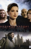 Надежда уходит последней (2004)