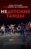 Недетские танцы (2012)