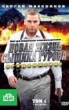 Новая жизнь сыщика Гурова. Продолжение (2011)