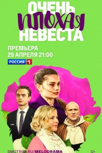 Очень плохая невеста (2021)