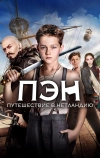 Пэн: Путешествие в Нетландию (2015)