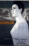 Перекресток (1963)