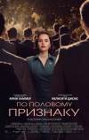 По половому признаку (2018)