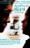 Похороните меня за плинтусом (2008)