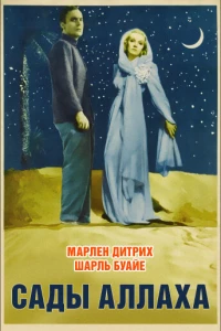 Сады Аллаха (1936)