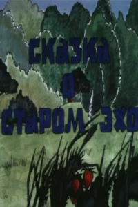 Сказка о старом эхо (1989)