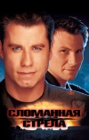 Сломанная стрела (1996)