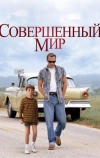 Совершенный мир (1993)