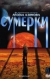 Сумерки (2000)