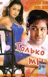 Только ты (2004)