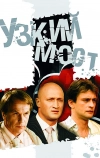 Узкий мост (2004)