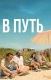В путь