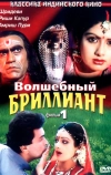 Волшебный бриллиант. Фильм 1 (1986)