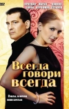 Всегда говори «всегда» (2003)