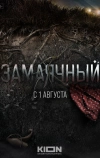 Замаячный (2019)