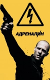 Адреналин: Высокое напряжение (2009)