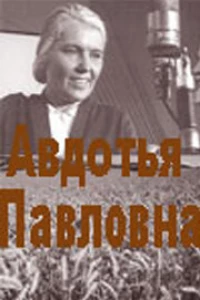 Авдотья Павловна (1966)