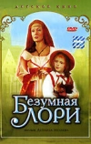 Безумная Лори (1991)