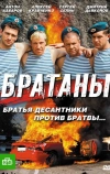 Братаны (2009)