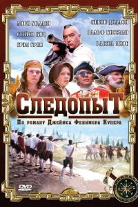 Следопыт (1996)