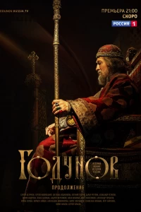 Годунов. Продолжение (2019)