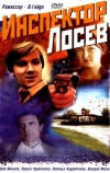 Инспектор Лосев (1982)