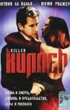 Киллер (1994)