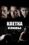 Клетка славы (2013)