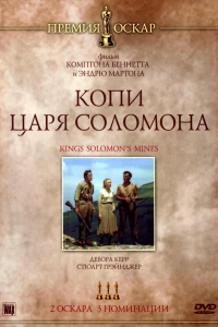 Копи царя Соломона (1950)