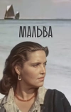 Мальва (1956)