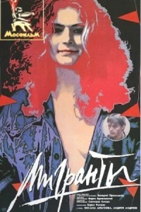 Мигранты (1991)