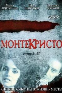 Монтекристо (2008)