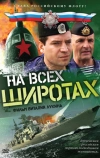 На всех широтах (2009)