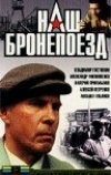 Наш бронепоезд (1988)