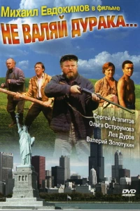 Не валяй дурака... (1997)