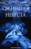 Ожившая невеста (2010)