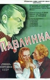 Павлинка (1952)