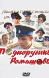 Подпоручикъ Ромашовъ (2012)