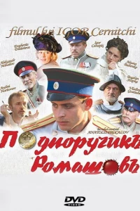 Подпоручикъ Ромашовъ (2012)