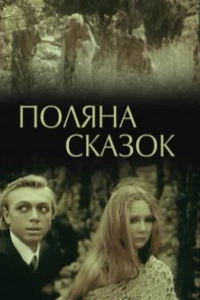 Поляна сказок (1988)