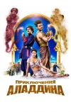 Приключения Аладдина (2018)