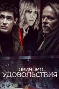 Принцип удовольствия (2019)