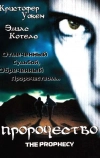 Пророчество (1995)